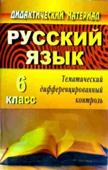 Книга Русский язык 6 класс Дидактический материал, 11-12411, Баград.рф